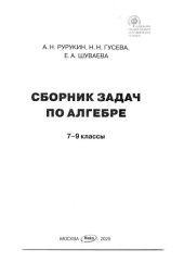 book Сборник задач по алгебре. 7-9 классы (7, 8, 9)