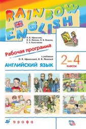 book Английский язык. 2—4 классы : рабочая программа : учебно-методическое пособие