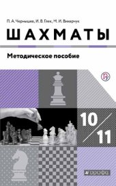 book Шахматы. Стратегия. 10—11 классы : методическое пособие к учебнику П. А. Чернышева, М. И. Викерчука, И. В. Глека, А. С. Виноградова «Шахматы. Стратегия. 10—11 классы»