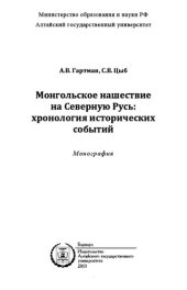 book Монгольское нашествие на Северную Русь: хронолотя исторических событий