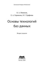 book Основы технологий баз данных: учебное пособие