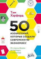 book 50 изобретений, которые создали современную экономику. От плуга и бумаги до паспорта и штрихкода