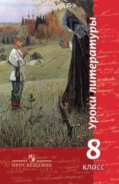 book Уроки литературы. 8 класс : пособие для учителей общеобразовательных организаций