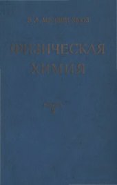 book Физическая химия. Кн.2