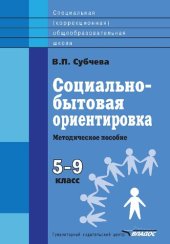 book Социально-бытовая ориентировка. Методическое пособие : 5–9 классы