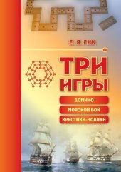 book Три игры: домино, морской бой, крестики-нолики