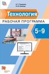 book Технология : рабочая программа : 5—9 классы