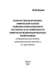 book Количественный физико-химический анализ комплексообразования