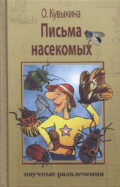 book Письма насекомых