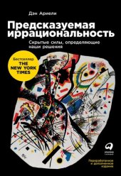 book Предсказуемая иррациональность: скрытые силы, определяющие наши решения
