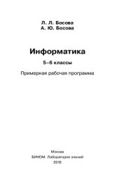 book Информатика 5–6 классы. Примерная рабочая программа