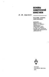 book Основы химической кинетики.