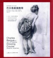 book 巴尔格素描教程