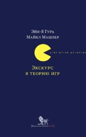 book Экскурс в теорию игр: нетипичные математические сюжеты