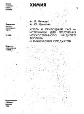 book Уголь и природный газ - источники для получения искусственного жидкого топлива