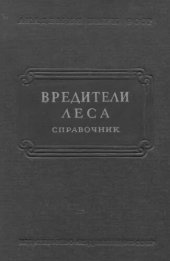 book Вредители леса. Справочник. Т.1