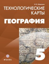 book География : Технологические карты : 5 класс : методическое пособие