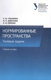 book Нормированные пространства: типовые задачи : учебное пособие по специальности 090301 "Компьютерная безопасность"