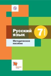 book Русский язык : 7 класс : методическое пособие