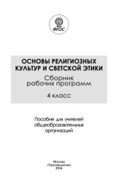 book Основы религиозных культур и светской этики. Сборник рабочих программ. 4 класс : пособие для учителей общеобразовательных организаций