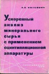 book Ускоренный анализ минерального сырья с применением сцинтилляционной аппаратуры.