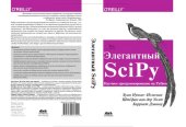 book Элегантный SciPy: искусство научного программирования на Python