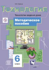 book Технология. Технологии ведения дома : 6 класс : методическое пособие