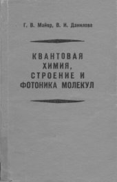 book Квантовая химия, строение и фотоника молекул.