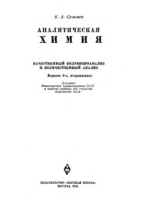 book Аналитическая химия.(Качественный полумикроанализ и количественный анализ)