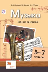 book Музыка : 5—7 классы : рабочая программа