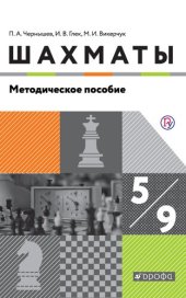 book Шахматы. Начальный курс. Тактика. 5—9 классы : методическое пособие к учебникам П. А. Чернышева, М. И. Викерчука, И. В. Глека, А. С. Виноградова «Шахматы. Начальный курс. 5—6 классы» и «Шахматы. Тактика. 7—9 классы»