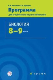 book Биология. 8—9 классы. Программа : учебно-методическое пособие