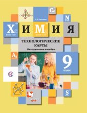 book Химия : технологические карты : 9 класс : методическое пособие