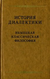 book История диалектики. Немецкая классическая философия