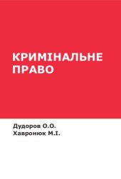 book Кримінальне право