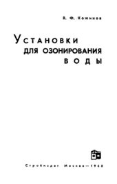 book Установки для озонирования воды.