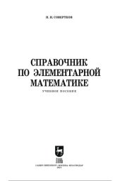 book Справочник по элементарной математике.