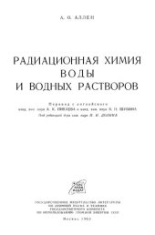 book Радиационная химия воды и водных растворов.