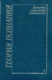 book Теория познания. Том 4: Познание социальной реальности