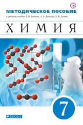 book Методическое пособие к учебному пособию В. В. Еремина, А. А. Дроздова, В. В. Лунина «Химия. Введение в предмет. 7 класс»