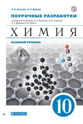 book Химия : поурочные разработки : 10 класс (базовый уровень) : методическое пособие