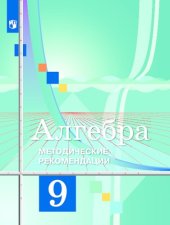 book Алгебра. Методические рекомендации. 9 класс : учебное пособие для общеобразовательных организаций