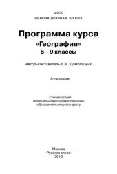 book Программа курса «География». 5–9 классы