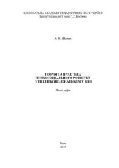 book Теорія та практика психосоціального розвитку у підлітково-юнацькому віці