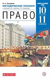 book Право. Базовый и углубленный уровни. 10—11 классы. : методическое пособие к учебнику А. Ф. Никитина, Т. И. Никитиной