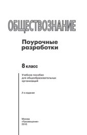 book Обществознание. Поурочные разработки. 8 класс : учебное пособие для общеобразовательных организаций