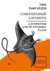 book Совершенный алгоритм. Алгоритмы для NP-трудных задач