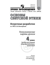 book Основы светской этики: Поурочные разработки: Технологиче­ские карты уроков: 4 класс: Пособие для учителей общеобразо­вательных организаций