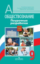 book Обществознание. Поурочные разработки. 9 класс : пособие для учителей общеобразовательных организаций