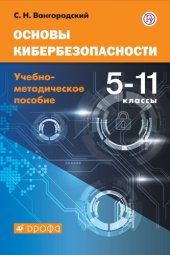 book Основы кибербезопасности : учебно-методическое пособие. 5—11 классы